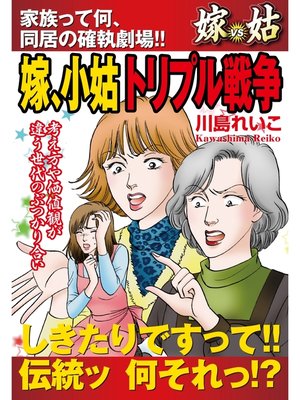 cover image of 嫁vs姑　嫁、小姑トリプル戦争　嫁姑シリーズ31